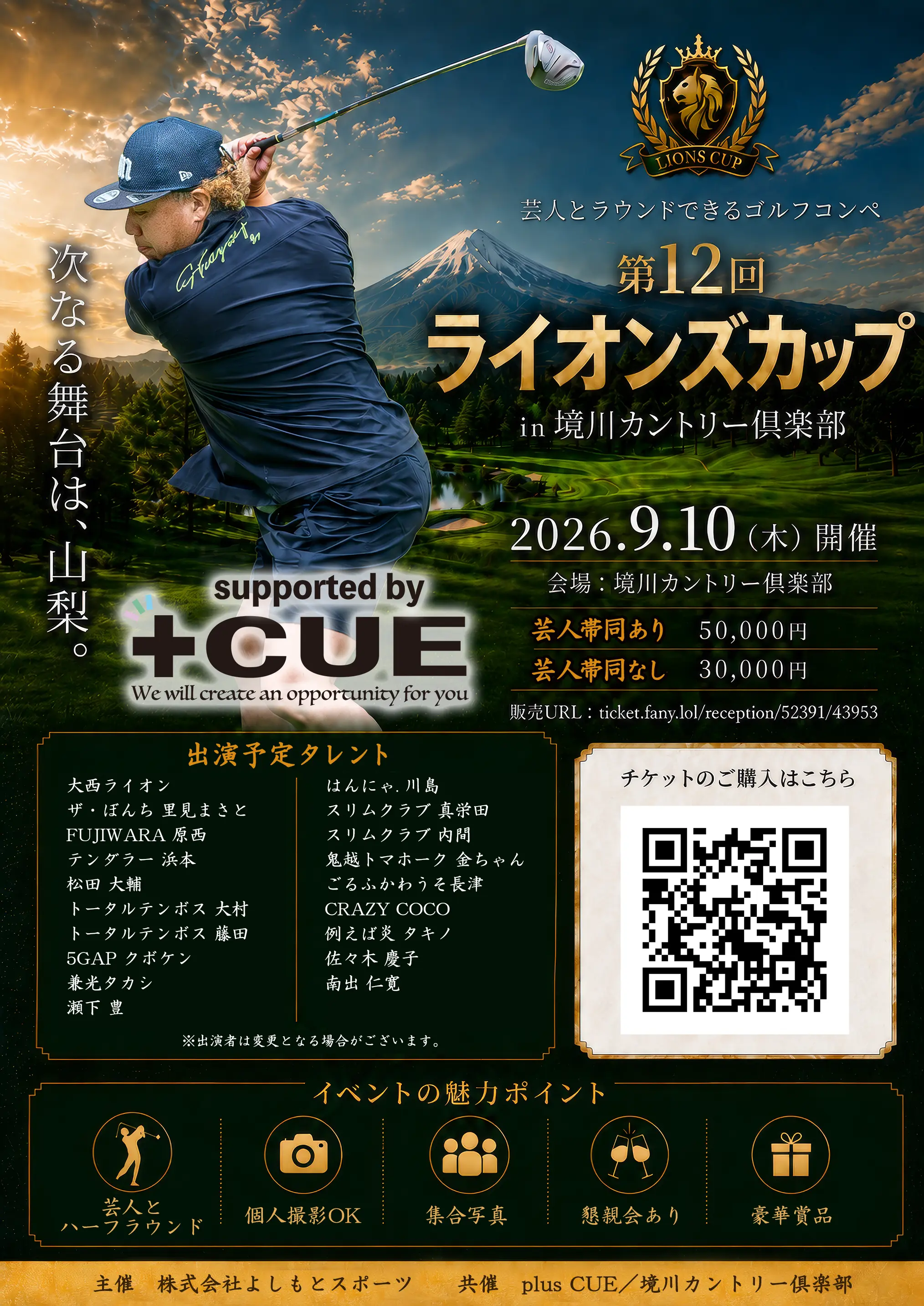 大西ライオン&愉快な芸人のゴルフコンペ ライオンズカップ 第12回ライオンズカップin境川カントリー倶楽部｜2026年9月10日（木）開催！