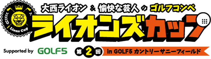 大西ライオン&愉快な芸人のゴルフコンペ ライオンズカップ 第2回 in GOLF5カントリー サニーフィールド