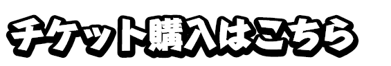 チケット購入はこちら