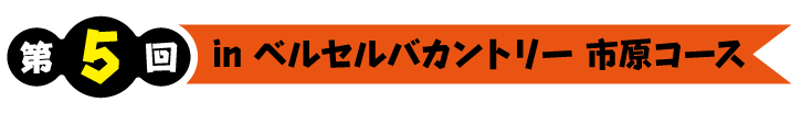 第5回 inライオンズカントリー倶楽部