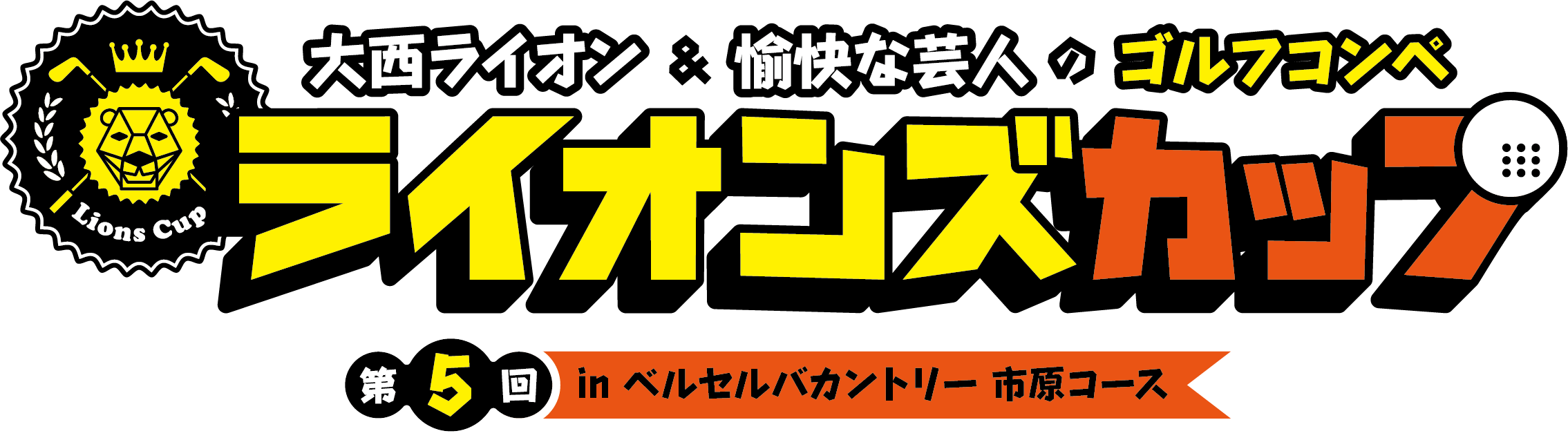 大西ライオン&愉快な芸人のゴルフコンペ ライオンズカップ 第5回 inライオンズカントリー倶楽部