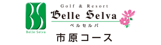 ベルセルバカントリークラブ 市原コース