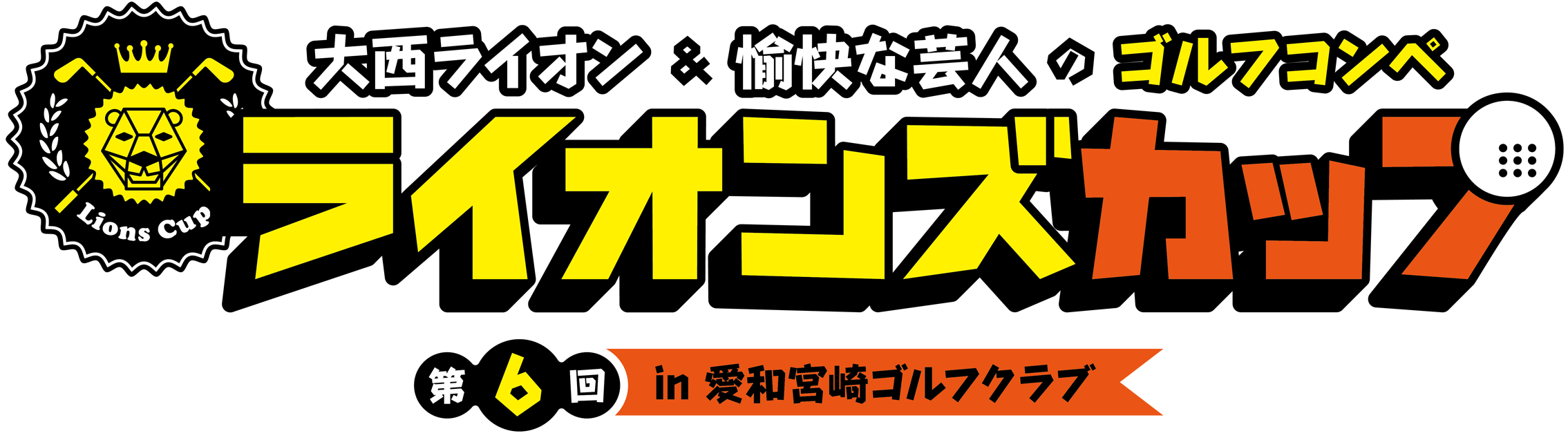 大西ライオン&愉快な芸人のゴルフコンペ ライオンズカップ 第6回in愛和宮崎ゴルフクラブ