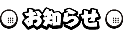 お知らせ