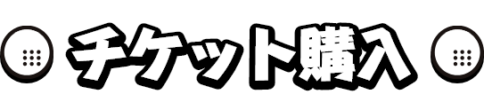 チケット購入