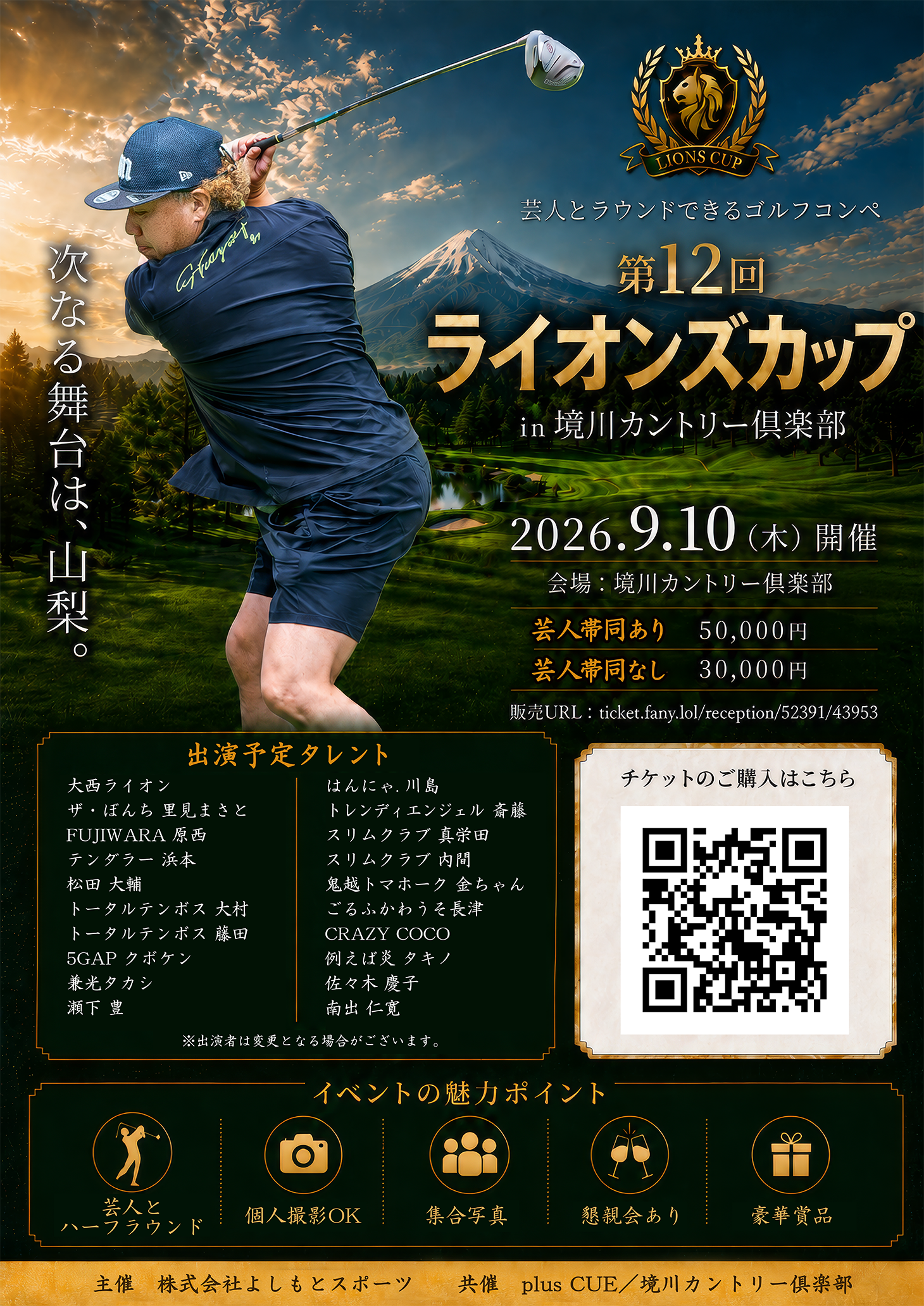 大西ライオン&愉快な芸人のゴルフコンペ ライオンズカップ 第12回ライオンズカップin境川カントリー倶楽部|2026年9月10日(木)開催!