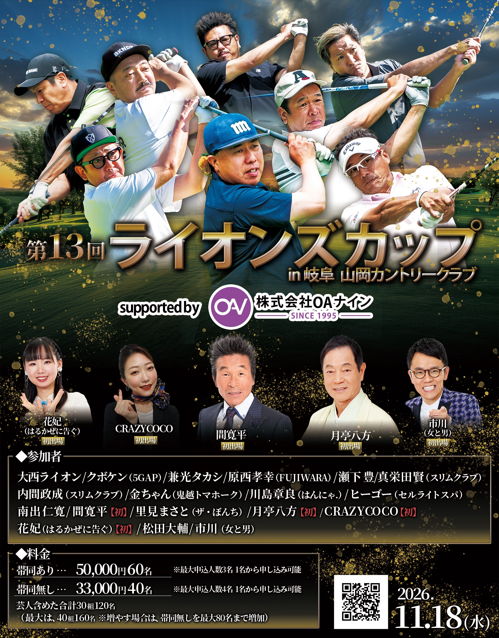 大西ライオン&愉快な芸人のゴルフコンペ ライオンズカップ 第13回ライオンズカップin岐阜 山岡カントリークラブ|2026年11月18日(水)開催!