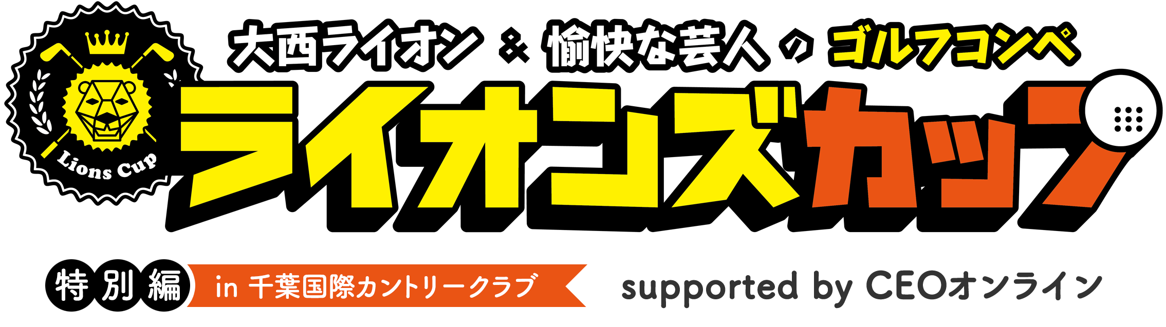 大西ライオン&愉快な芸人のゴルフコンペ ライオンズカップ 2025特別編in千葉国際カントリークラブ supported by CEOオンライン