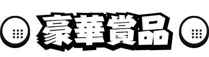 豪華賞品
