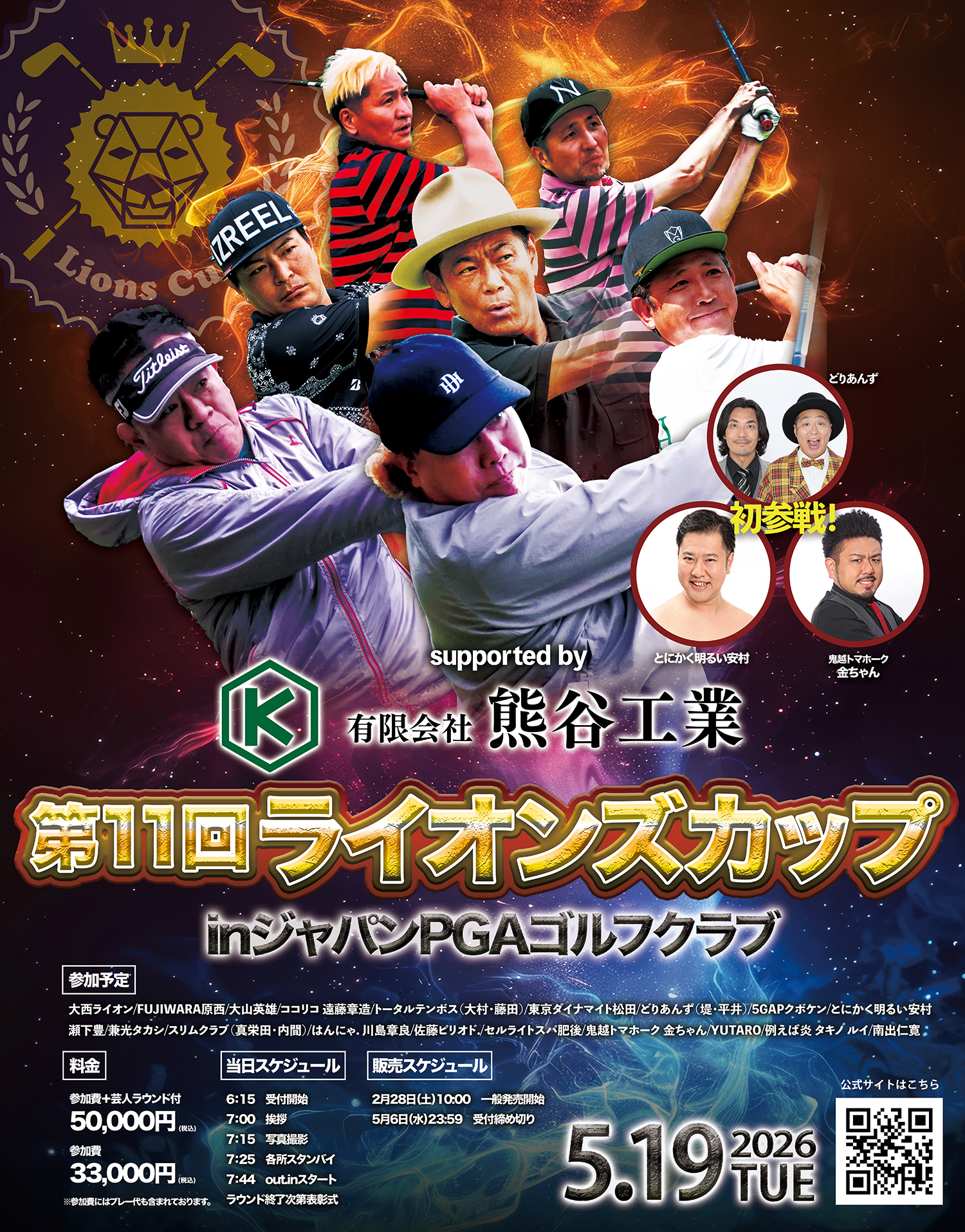大西ライオン&愉快な芸人のゴルフコンペ ライオンズカップ 第11回ライオンズカップinジャパンPGAゴルフクラブ supported by有限会社熊谷工業|2026年5月19日(火)開催!